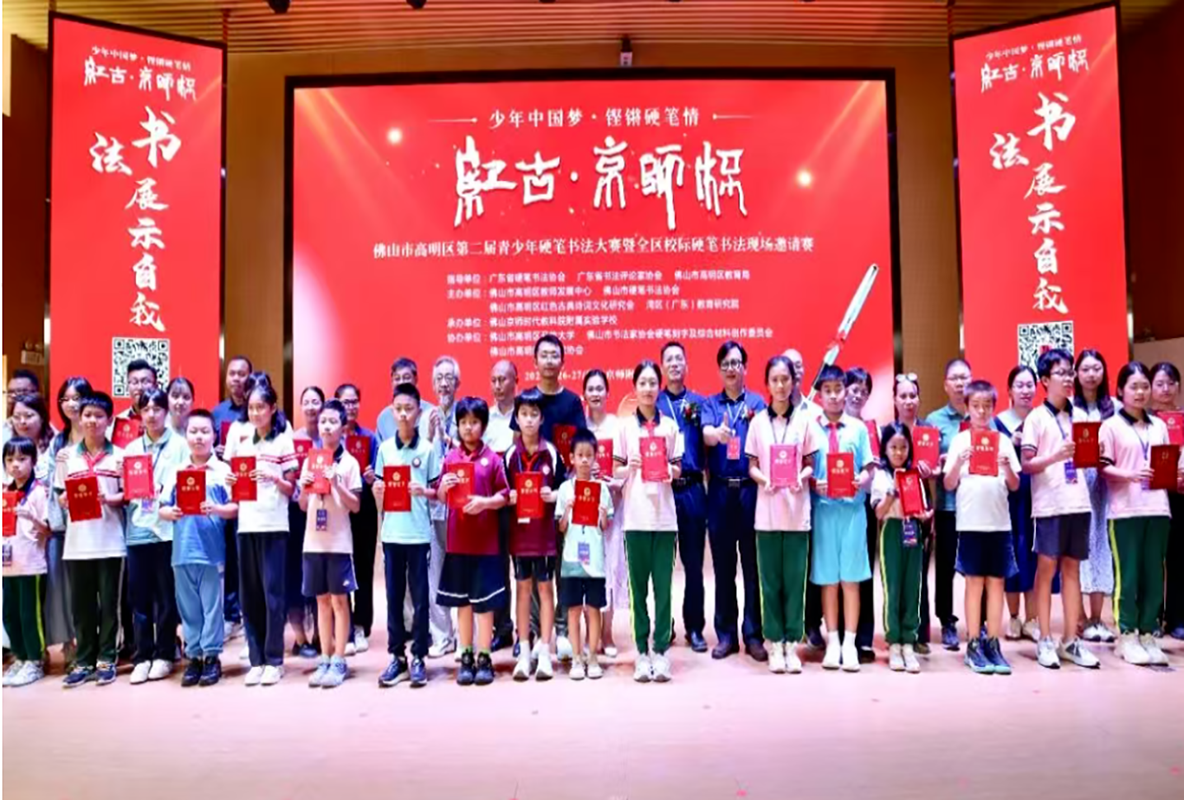 “红古京师杯”佛山市高明区青少年硬笔书法大赛暨硬笔书法校际邀请赛在京师附校圆满举办